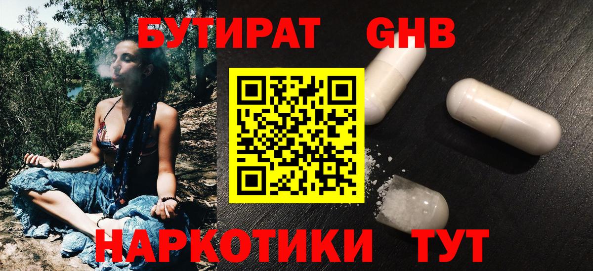 Бутират GHB  Вход с VPN  Менделеевск 
